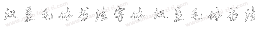汉呈毛体书法字体 汉呈毛体书法字体字体转换